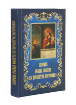 Сборник редких молитв ко Пресвятой Богородице