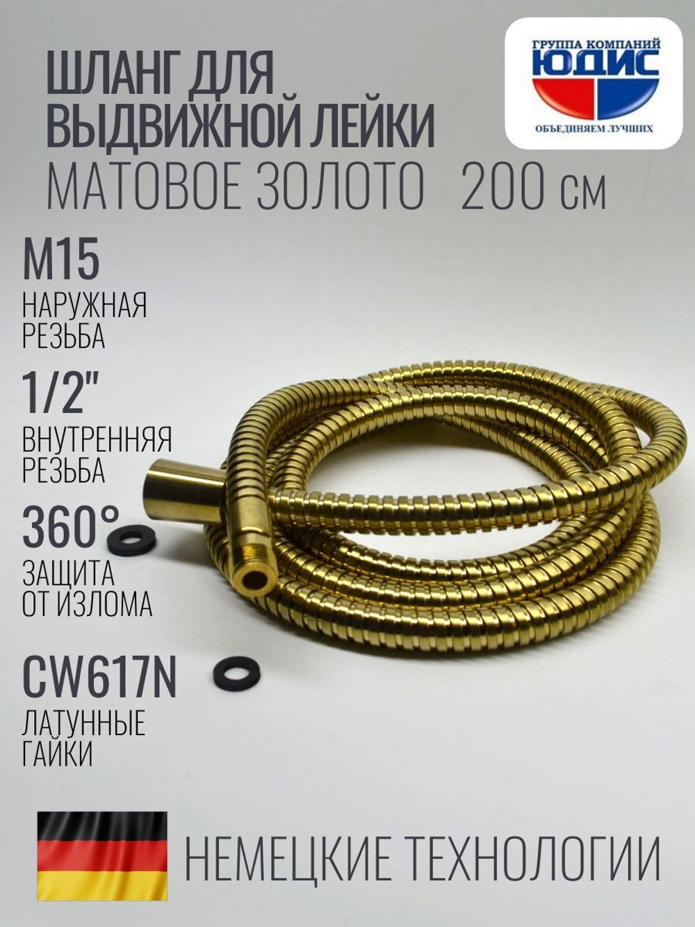 81200-S Шланг для выд. лейки 200см 3/8 нар. (Мат. Золото) GANZER  (50/1шт)