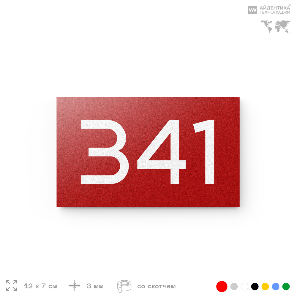 Номер на дверь 341, табличка на дверь для офиса, квартиры, кабинета, аудитории, склада, красная 120х70 мм, Айдентика Технолоджи