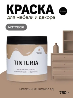 Краска для мебели и декора меловая TINTURIA матовая без запаха молочный шоколад 0,75 кг