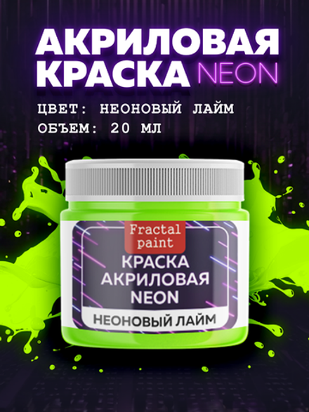 Акриловая краска NEON «Неоновый лайм»