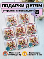 Открытки с шоколадом детям на 8 марта со скретч-наклейкой