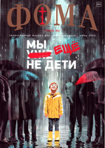 Журнал "Фома" №6 Июнь 2025 г.