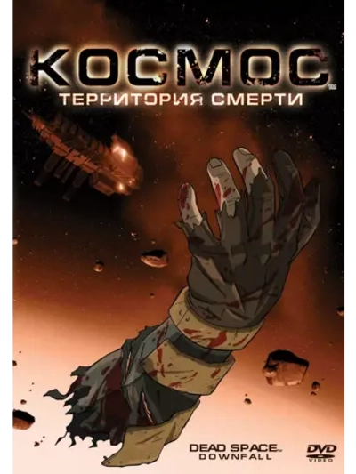 Космос: Территория смерти (2008) (DVD-R), Мультфильм DVD