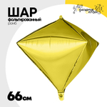 Шар фольгированный Ромб 3D 66 см (Золотой)