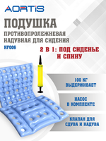Подушка противопролежневая AORTIS HF006 (универсальная)