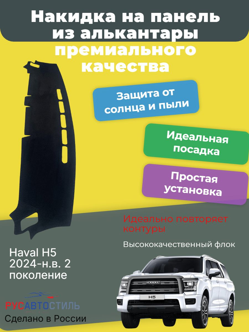 Накидка на панель из алькантары на Haval H5 2024-н.в. 2 поколение
