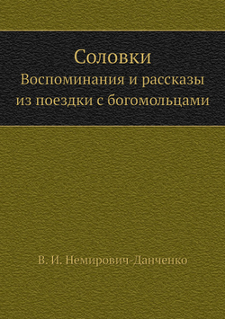 Соловки. Воспоминания и рассказы из поездки с богомольцами | В. И. Немирович-Данченко