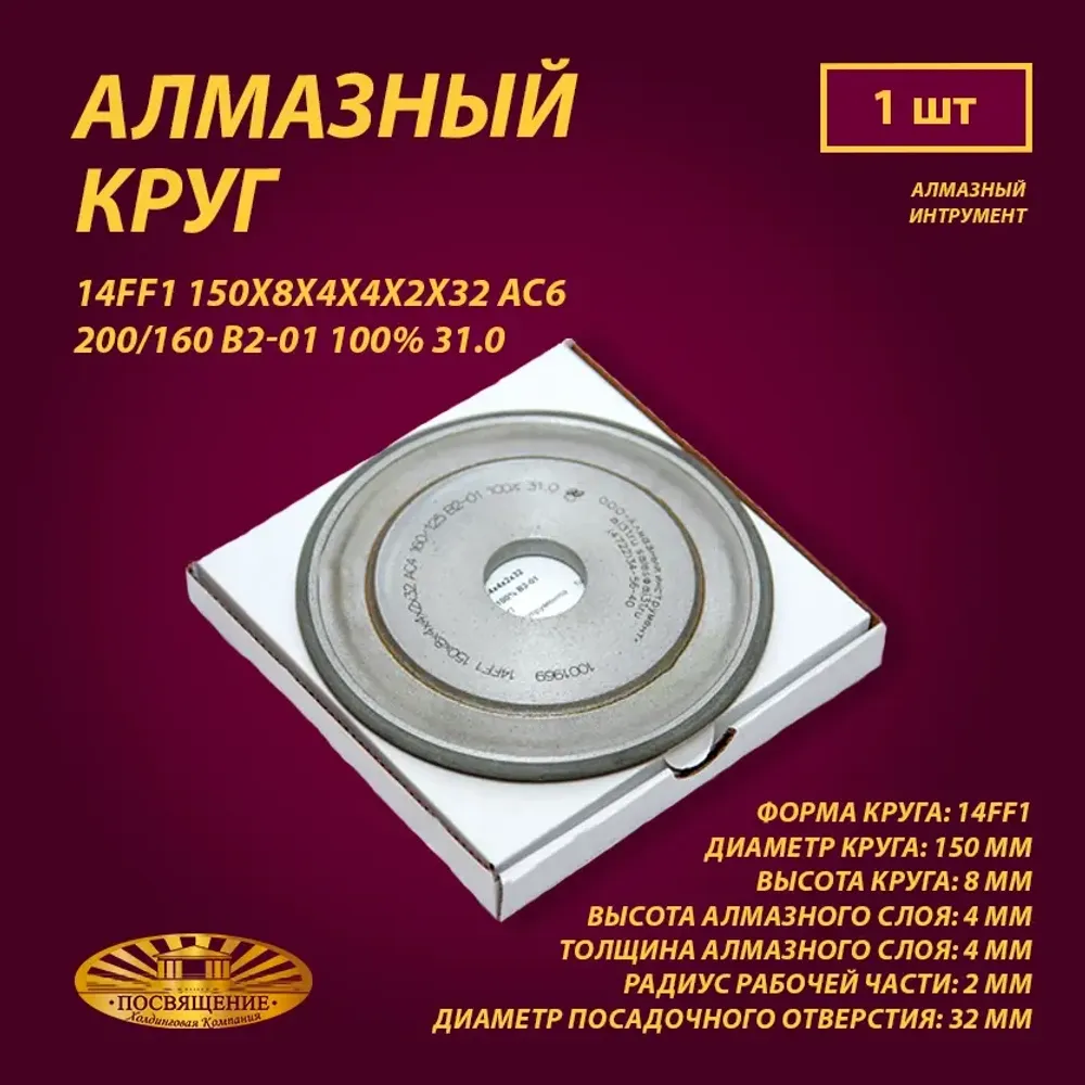 Круг Алмазный Шлифовальный 14FF1 150х8х4х4х2х32 АС6 200 160 B2-01 100% 31.0