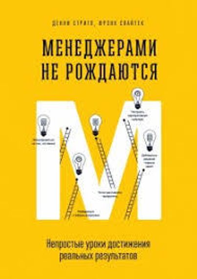 Менеджерами не рождаются. Непростые уроки достижения реальных результа