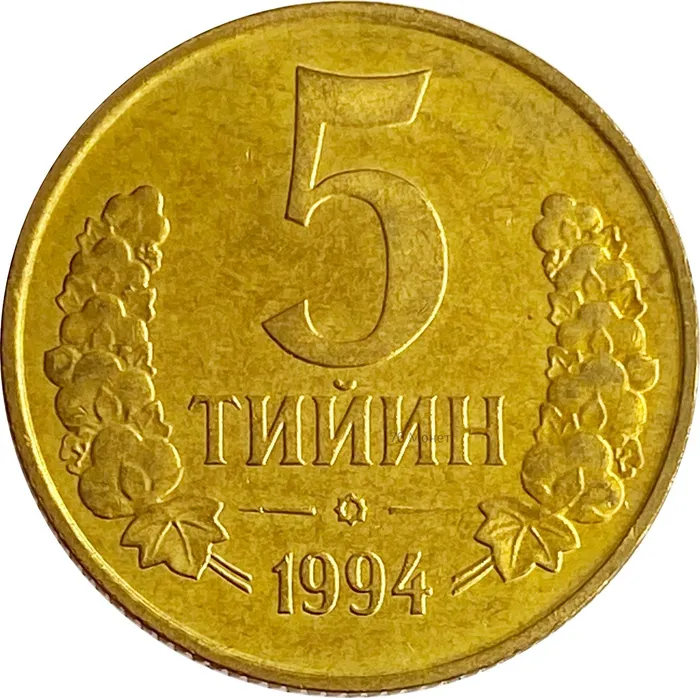 5 тийин 1994 Узбекистан (большая цифра номинала)