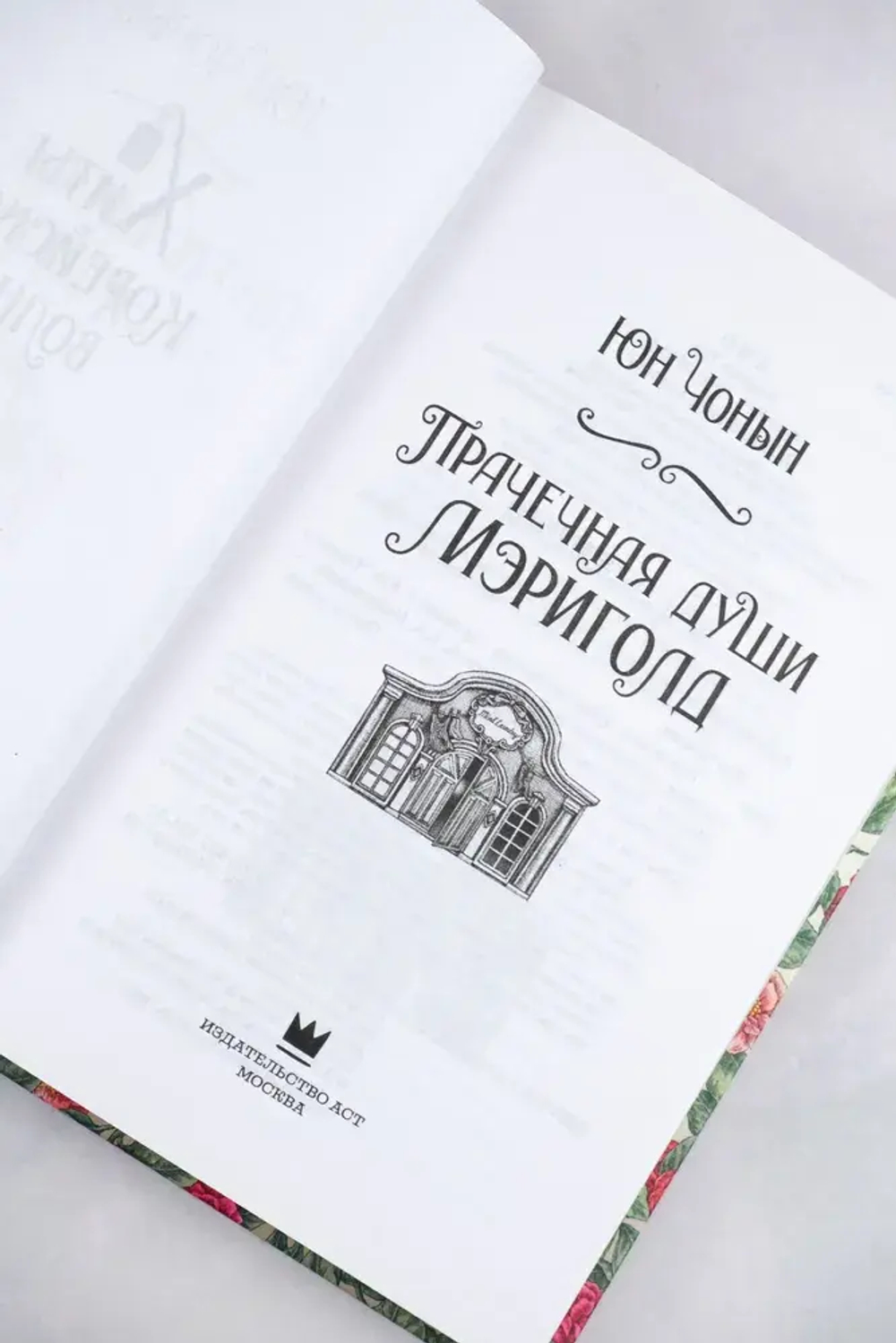 Прачечная души Мэриголд