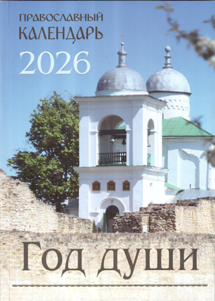 2026 Год души (Синтагма)