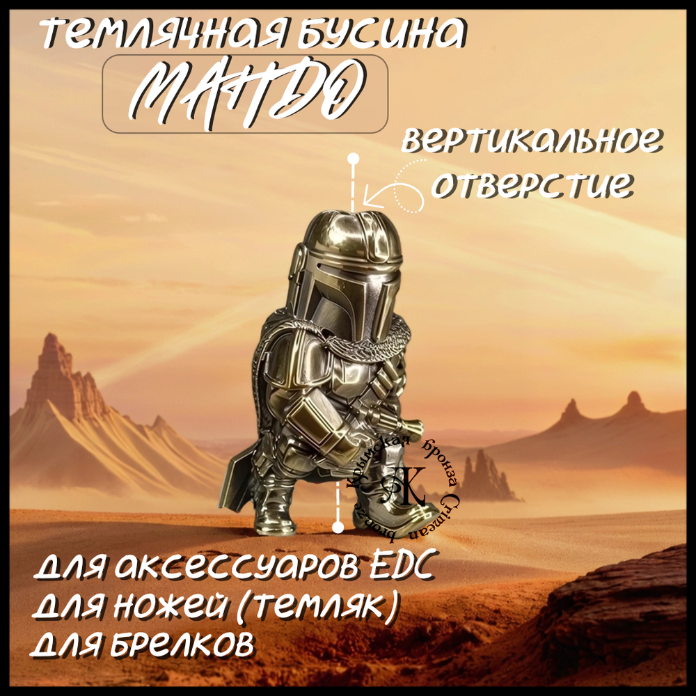 Темлячная бусина "Мандо" для ножей , латунь