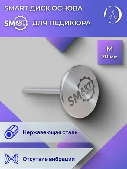 SMART Диск для аппаратного педикюра, смарт основа М, 20 мм