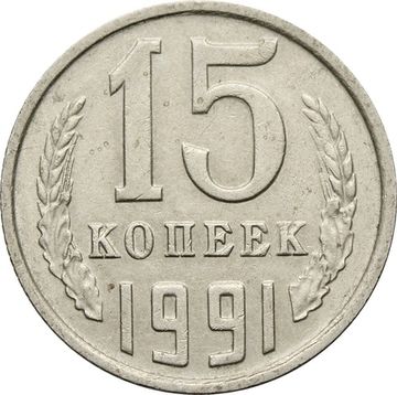 15 копеек 1991 М