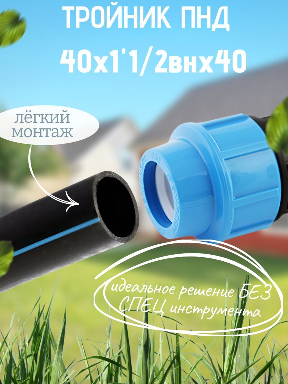 Тройник ПНД с внутр.р. 40х1"1/2внх40 ТПК-АКВА  (15шт)