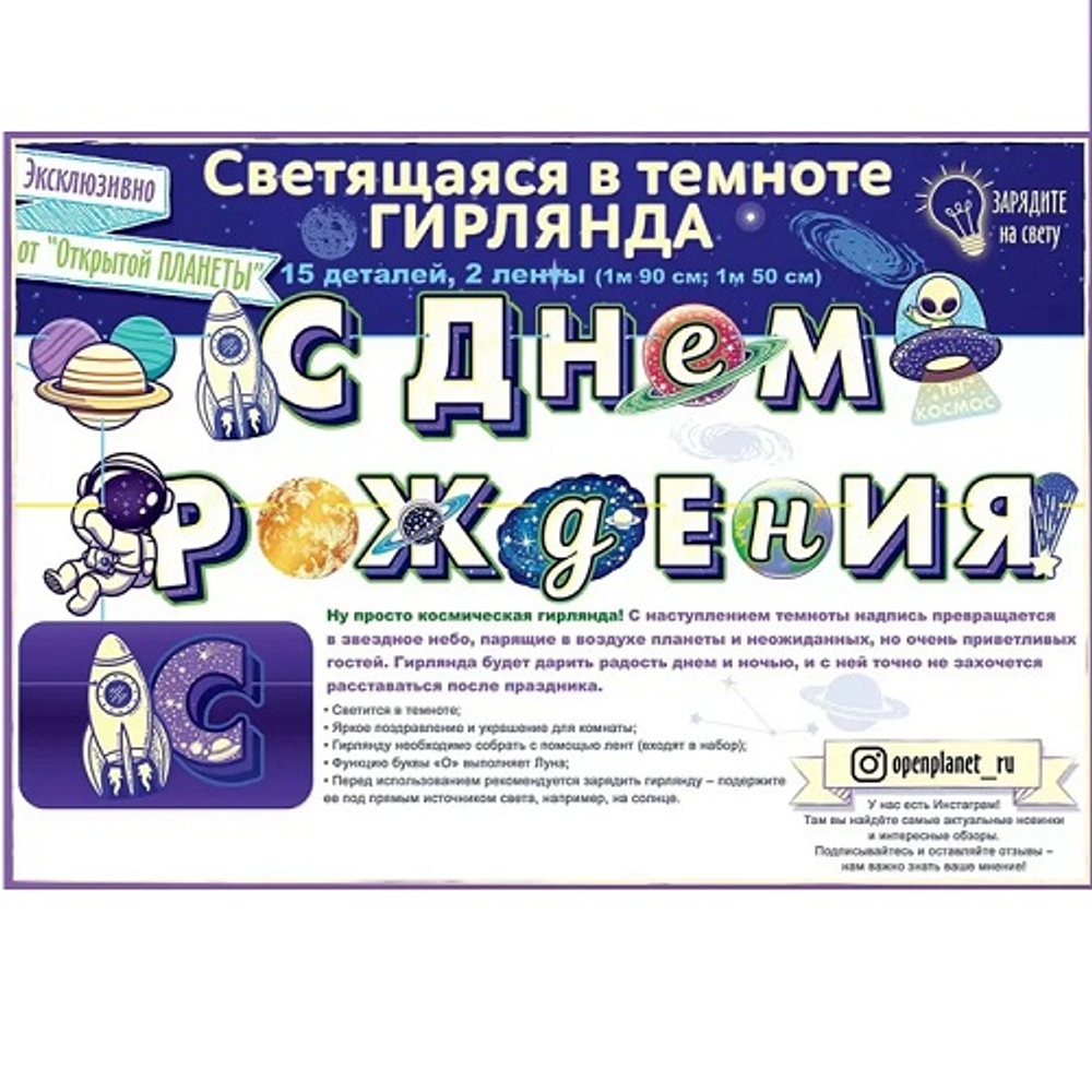 Гирлянда "С Днем рождения!" Космос 84.690