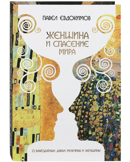 Женщина и спасение мира. О благодатных дарах мужчины и женщины (Лучи Софии)