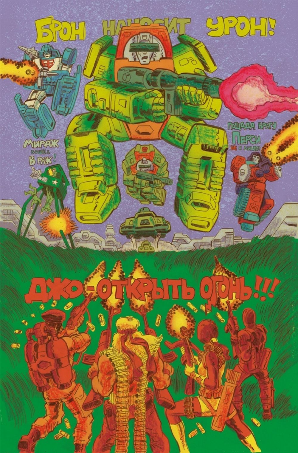 Комикс Трансформеры против Джи Ай Джо. Квинтессенциальное издание