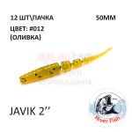 Javik 50 мм - силиконовая приманка от River Fish (12 шт)