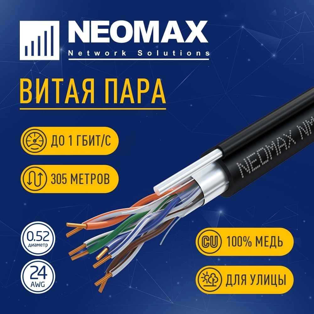 Кабель NEOMAX [NM20041] F/UTP cat.5e 4 пары (305 м) 0.52 мм (24 AWG) Медь, внешний, стальной трос 2.0мм, PE, черный; Fluke Tested