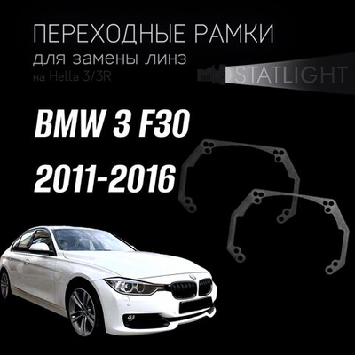 Переходные рамки для замены линз на BMW 3 F30 2011-2016 ZKW без AFS