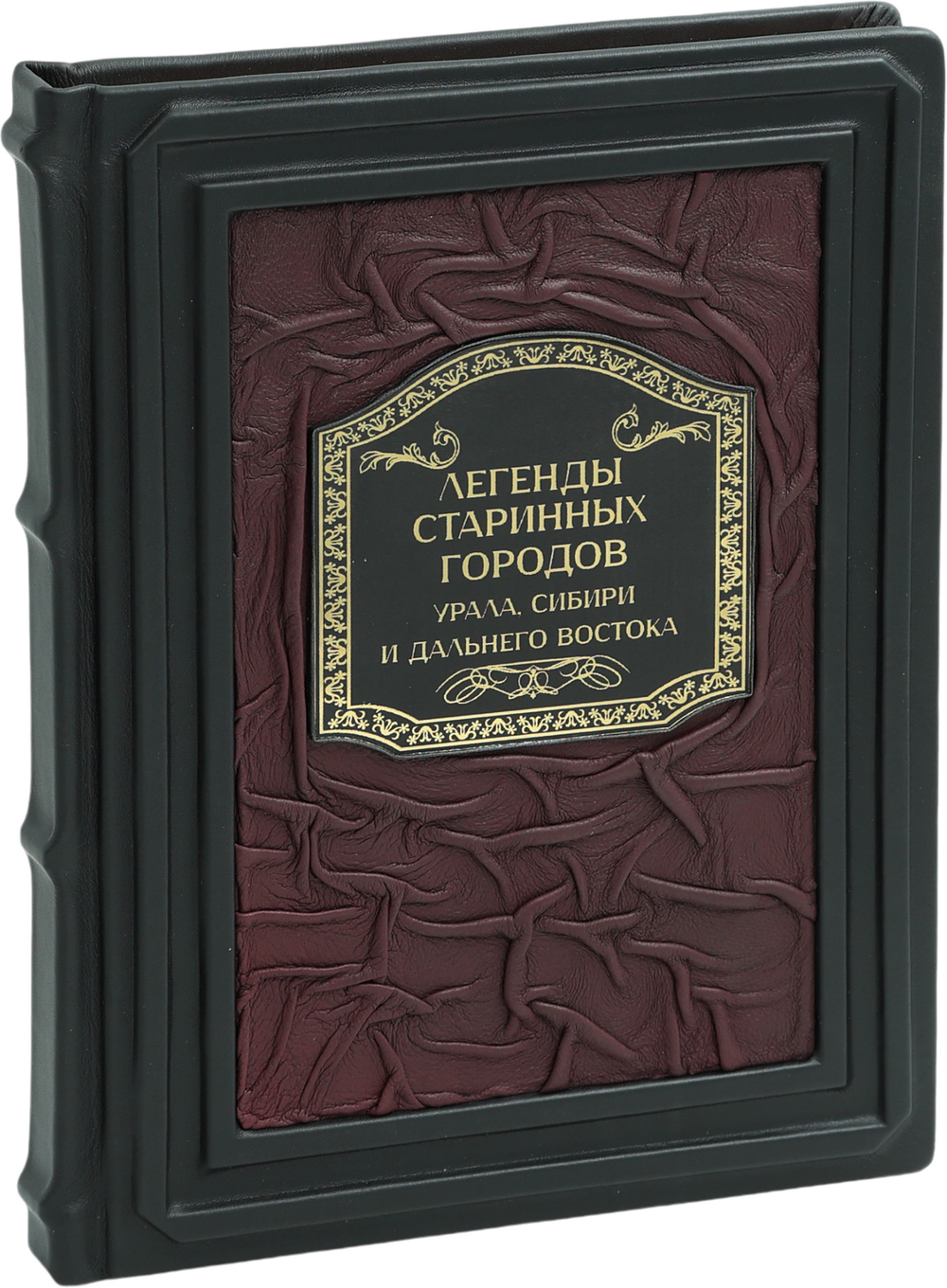 Легенды старинных городов Урала, Сибири и Дальнего Востока