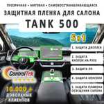 TANK 500 (2023) - комплект защитных матовых пленок 5 в 1. Пленка защитная ControlTek HYBRID со слоем TOP COAT. Толщина: 6 mil. (175 мкм.)