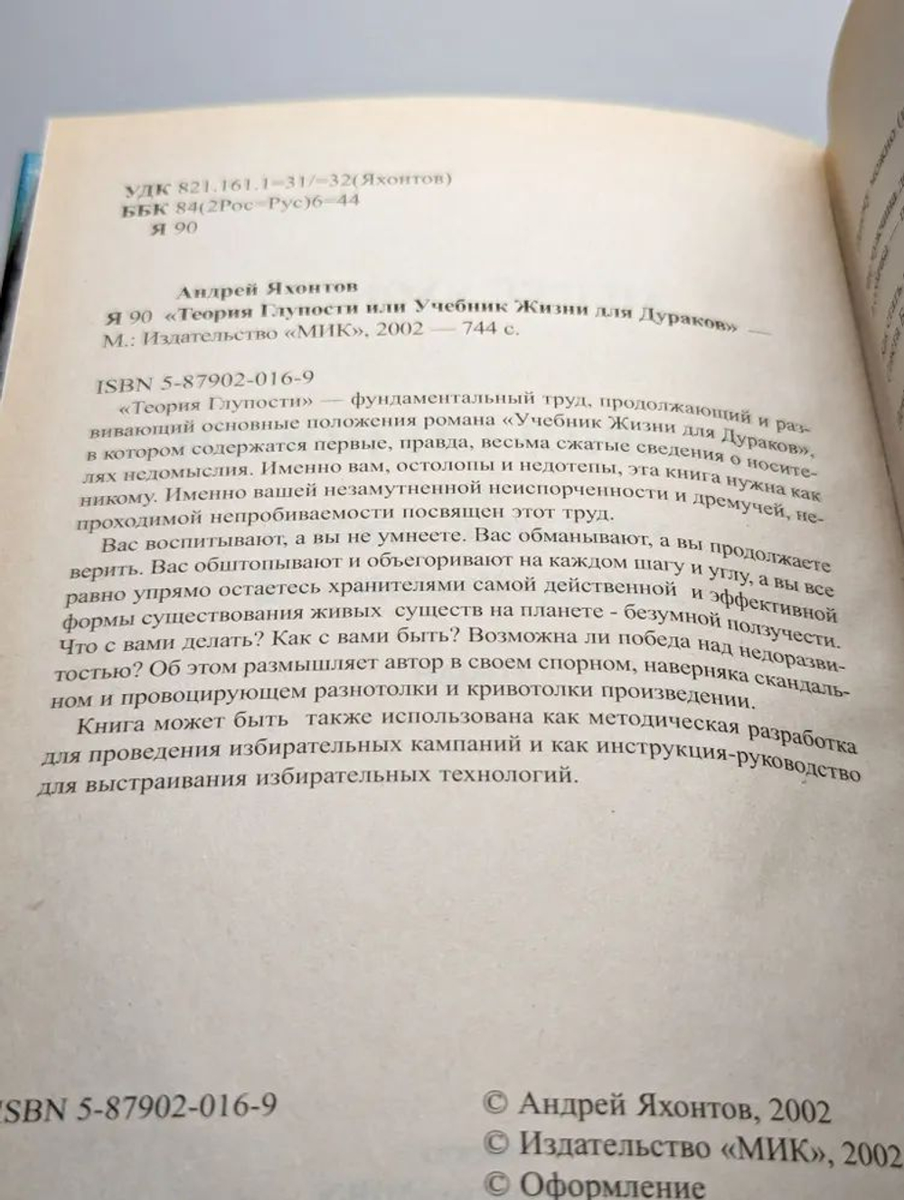 Теория Глупости, или Учебник Жизни для Дураков-2