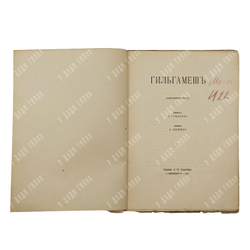 [Прижизненное издание Н. Гумилёва] Гильгамеш / переводчик Н. Гумилёв, 1919.