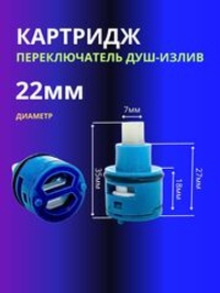 Картридж керамический для переключателья D22 квадрат