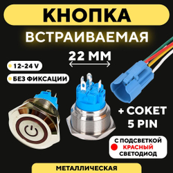 Кнопка металлическая, с индикатором, для монтажа на корпус (12-24 В, 22 мм)