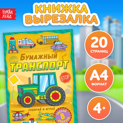 Книга-вырезалка "Бумажный транспорт", 8 поделок