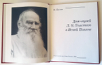 "Дом-Музей Л.Н.Толстого в Ясной Поляне". Н.Пузин, 2008 г.