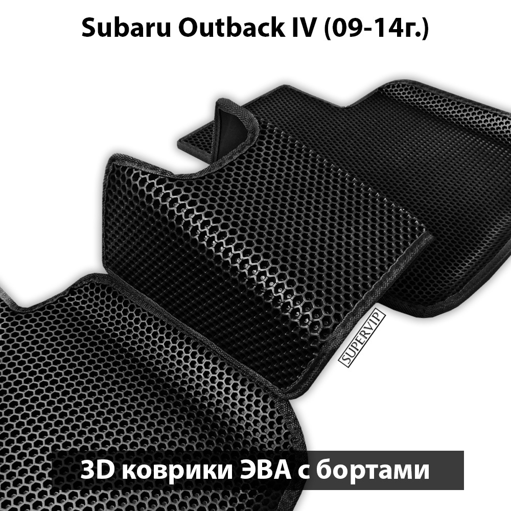 комплект eva ковриков в салон авто для subaru outback iv 09-14 от supervip