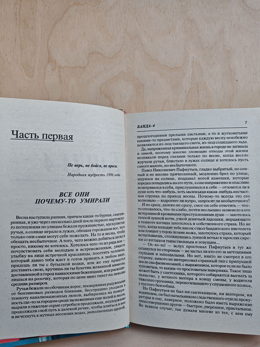Банда 4