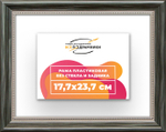Рама 17,7x23,7 для картин и фотографий