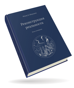 Реконструкция реальности 5 томов