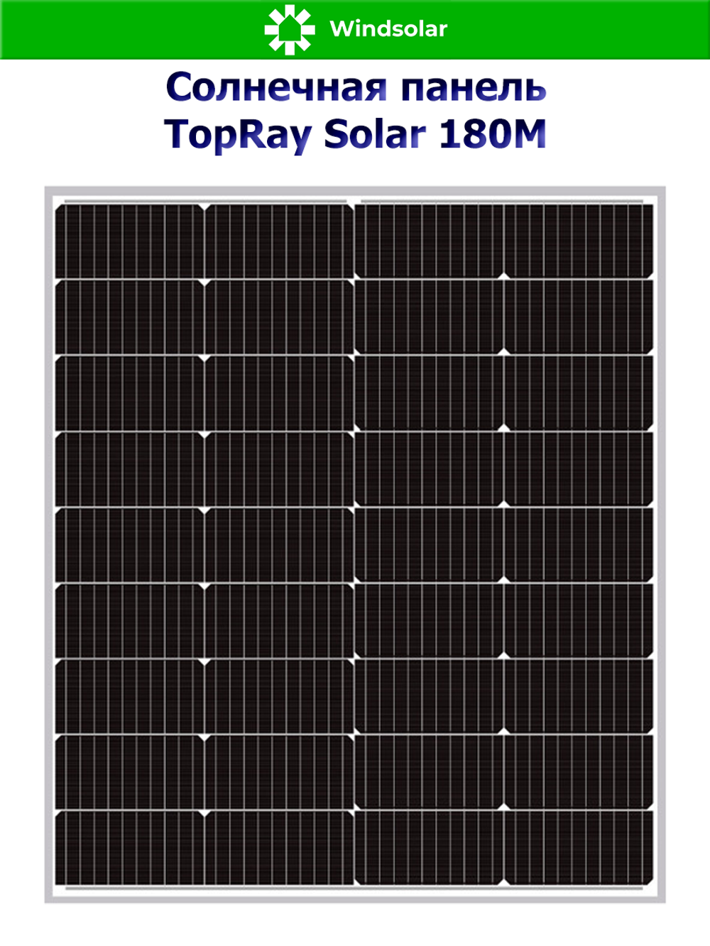 Солнечная панель TopRay Solar 180М (180W / 12V / Mono)