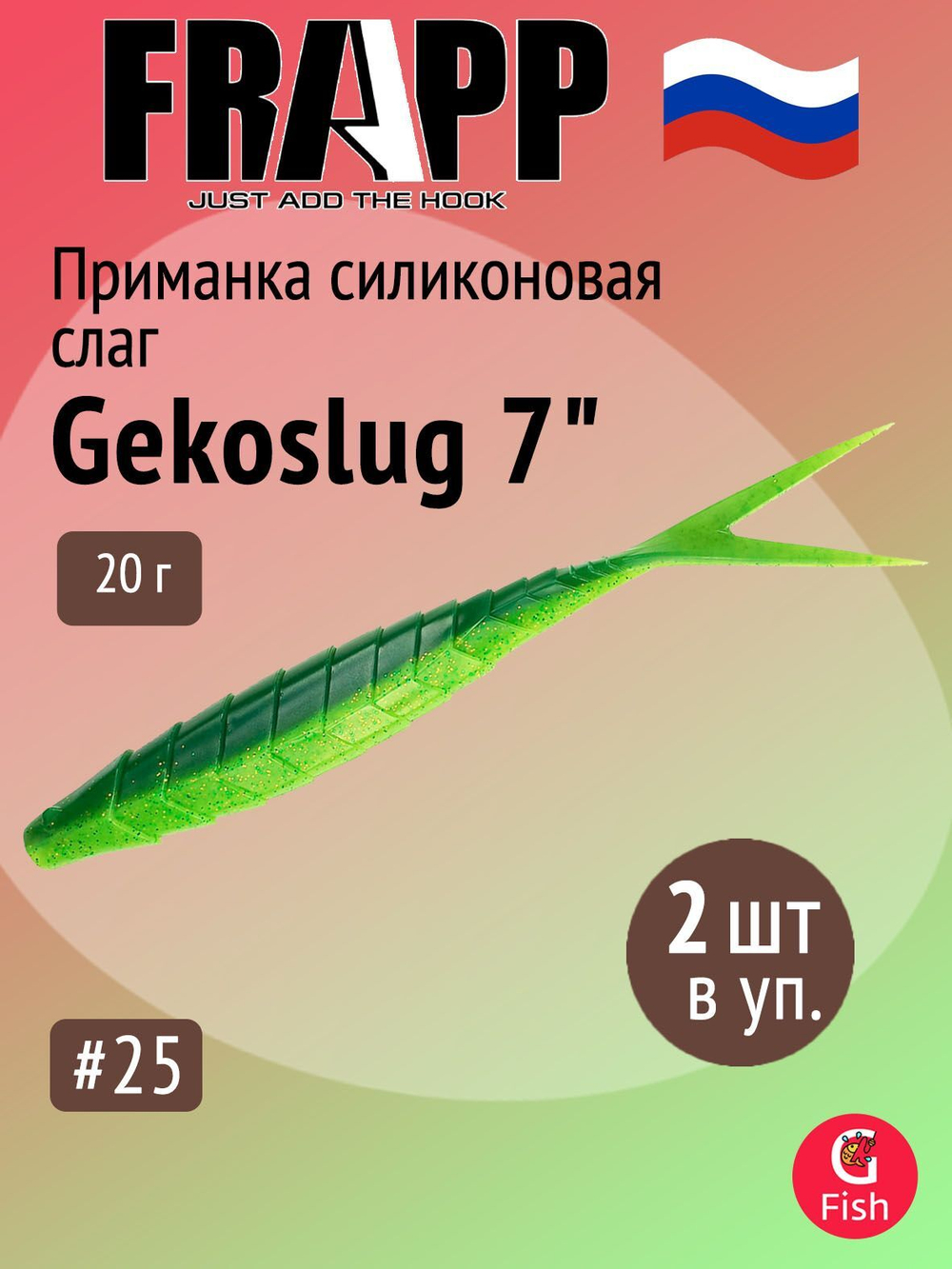 Приманка силиконовая Frapp Gekoslug 7" #27 (2 шт/уп)