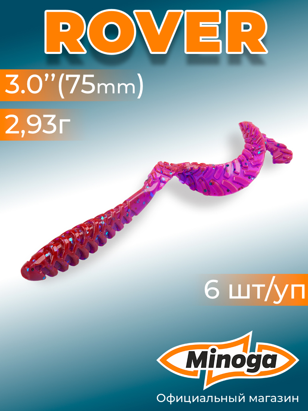 Силиконовая приманка ROVER 3,0"(6шт) 75мм, цвет 015