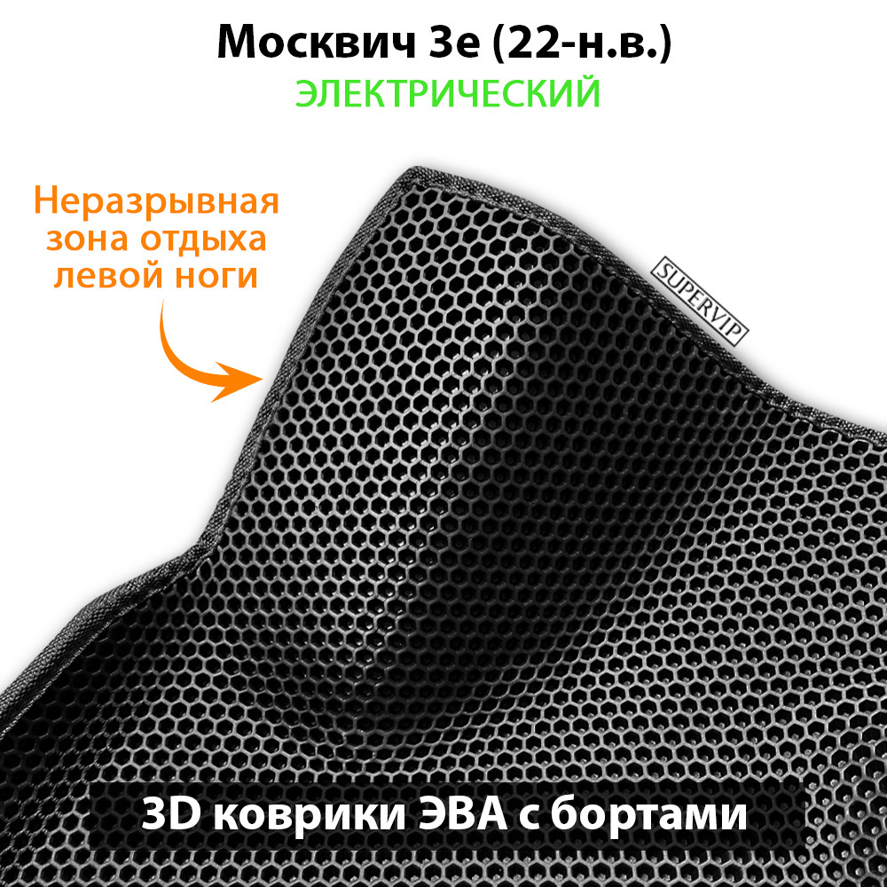 комплект ева ковриков в салон авто для москвич 3е (22-н.в.) электрический от supervip