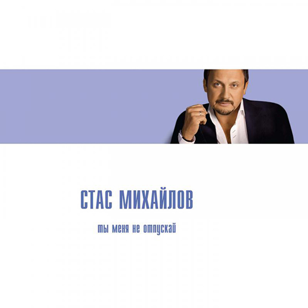 Стас Михайлов / Ты Меня Не Отпускай (Limited Edition)(CD)