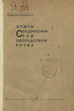 Опыты соединения слов посредством ритма | Вагинов Константин Константинович