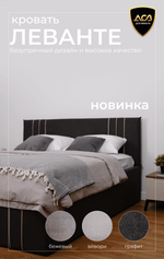 Кровать Леванте 1,8 Графит