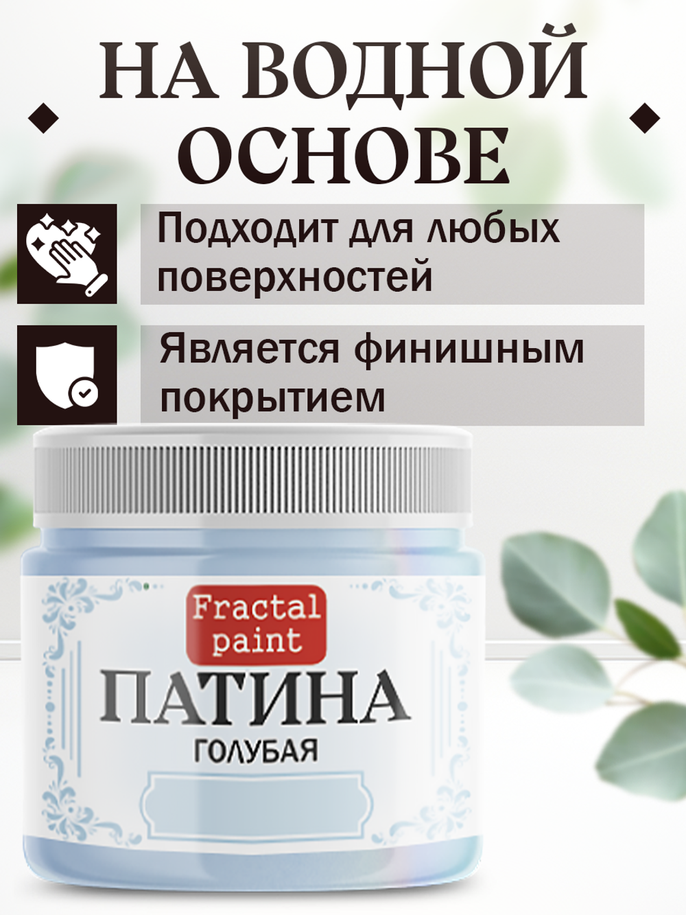Патина «Голубая» 30 мл