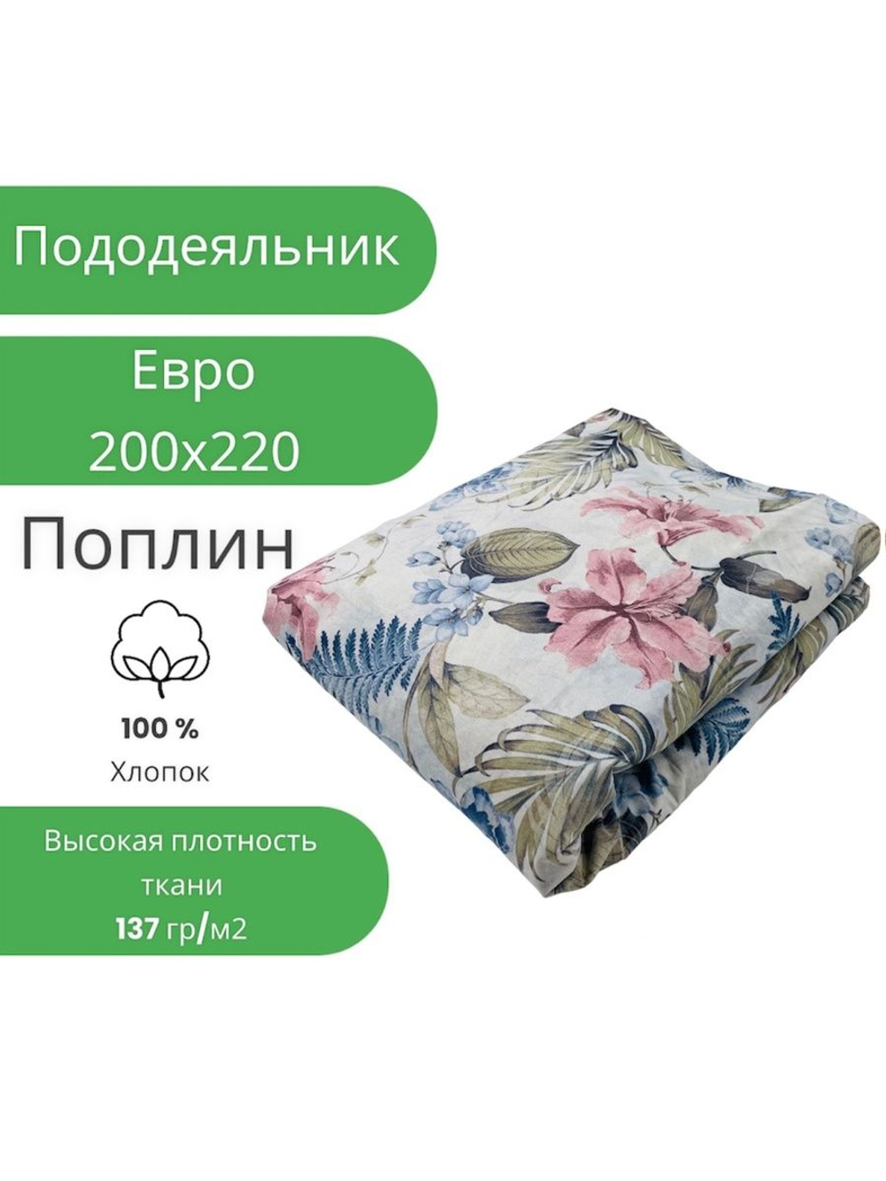 Пододеяльник Евро 200х220 Поплин Хлопок Цветы