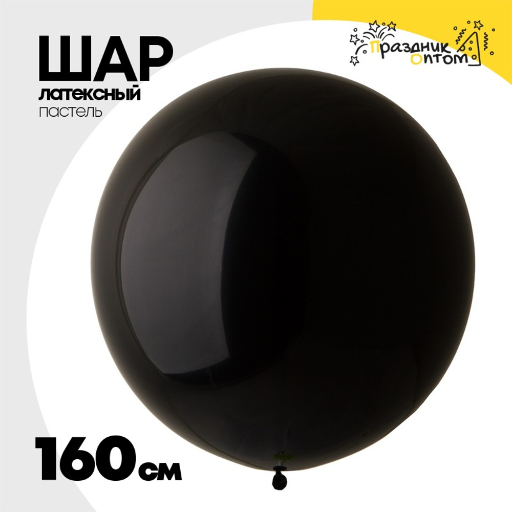 Шар латексный Пастель 160 см (Черный)