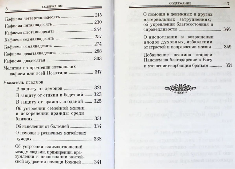 Псалтирь "Помощник и покровитель" Русский шрифт